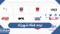 تردد قناة شهرزاد Shahrazad 2025 الجديد على النايل سات