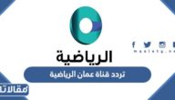 تردد قناة عمان الرياضية 2025 Oman TV Sport على النايل سات والعرب سات