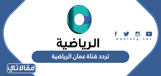 تردد قناة عمان الرياضية
