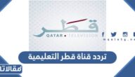 تردد قناة قطر التعليمية Qatar Edu 2025 على النايل سات