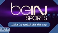 تردد قناة قطر الرياضية بث مباشر الجديد 2026