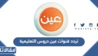 تردد قنوات عين دروس التعليمية نايل سات وعرب سات