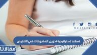 حل سؤال تساعد إستراتيجية تدوين الملحوظات في التلخيص