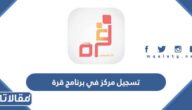 رابط وخطوات تسجيل مركز في برنامج قرة qurrah.sa