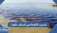 تسرب النفط من أسباب تلوث