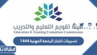 تسريبات اختبار الرخصة المهنية 1448