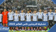 تشكيلة الارجنتين كاس العالم 2022 قطر