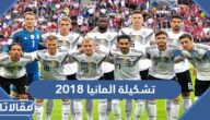 تشكيلة المانيا في كأس العالم 2018 روسيا