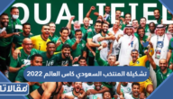 تشكيلة المنتخب السعودي كاس العالم 2022 في قطر