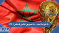 تشكيلة المنتخب المغربي لكأس العالم 2022 قطر
