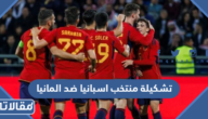 تشكيلة منتخب اسبانيا ضد المانيا في كأس العالم 2022