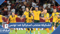 تشكيلة منتخب استراليا ضد تونس في كأس العالم 2022