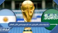 تشكيلة منتخب الارجنتين ضد السعودية في كأس العالم 2022