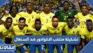 تشكيلة منتخب الاكوادور ضد السنغال في كأس العالم 2022