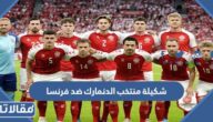 تشكيلة منتخب الدنمارك ضد فرنسا في كأس العالم 2022