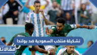 تشكيلة منتخب السعودية ضد بولندا في كأس العالم 2022