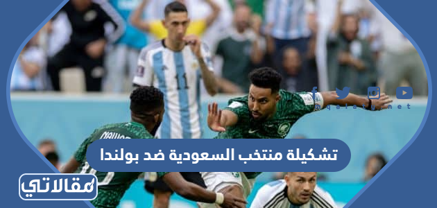تشكيلة منتخب السعودية ضد بولندا