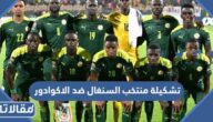تشكيلة منتخب السنغال ضد الاكوادور في كأس العالم 2022