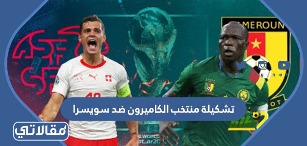 تشكيلة منتخب الكاميرون ضد سويسرا