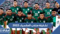 تشكيلة منتخب المكسيك 2022 كأس العالم