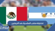 تشكيلة منتخب المكسيك ضد الارجنتين في كأس العالم 2022