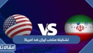 تشكيلة منتخب ايران ضد امريكا في كأس العالم 2022