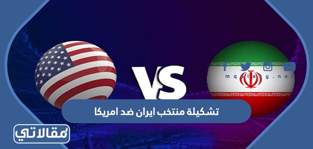تشكيلة منتخب ايران ضد امريكا