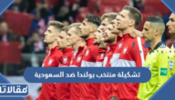 تشكيلة منتخب بولندا ضد السعودية في كأس العالم 2022