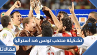 تشكيلة منتخب تونس ضد استراليا في كأس العالم 2022