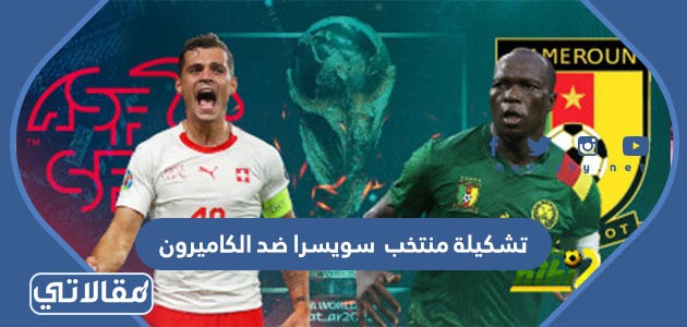 تشكيلة منتخب  سويسرا ضد الكاميرون