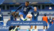 تشكيلة منتخب فرنسا ضد الدنمارك في كأس العالم 2022