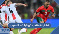 تشكيلة منتخب كرواتيا ضد المغرب في كأس العالم 2022