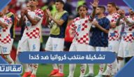 تشكيلة منتخب كرواتيا ضد كندا في كأس العالم 2022