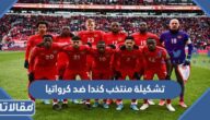 تشكيلة منتخب كندا ضد كرواتيا في كأس العالم 2022
