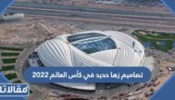 تصاميم زها حديد في كأس العالم 2022