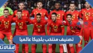 تصنيف منتخب بلجيكا عالميا في كرة القدم 
