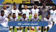ما هو تصنيف منتخب غانا لكرة القدم عالميا