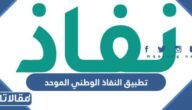 تحميل تطبيق النفاذ الوطني الموحد للاندرويد وللايفون