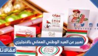 تعبير عن العيد الوطني العماني بالانجليزي مكتوب مع الترجمة