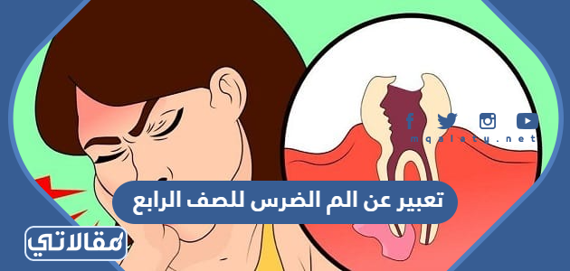  تعبير عن الم الضرس للصف الرابع
