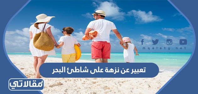 تعبير عن نزهة على شاطئ البحر