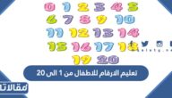 تعليم الارقام للاطفال من 1 الى 20 .. طرق تدريس جديدة لتعليم الاطفال الارقام