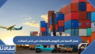 تعمل التنمية على النهوض بالمجتمعات في شتى المجالات .