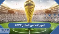 تعويذة كاس العالم 2022 قطر png بدقة عالية