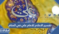 تفسير الاحلام للامام علي في المنام