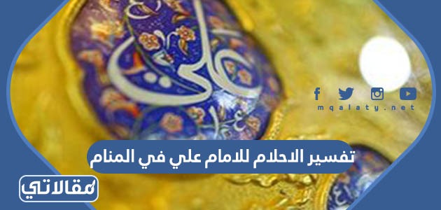 تفسير الاحلام للامام علي في المنام