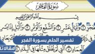 تفسير الحلم بسورة الفجر