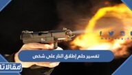 تفسير حلم إطلاق النار على شخص