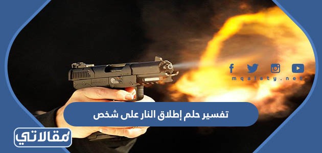 تفسير حلم إطلاق النار على شخص