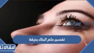 تفسير حلم البكاء بحرقة